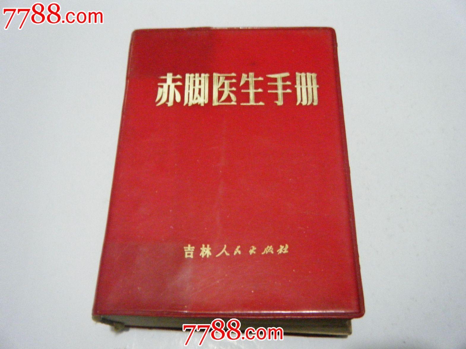 赤脚医生手册-价格:50元-se20289653-革命文献