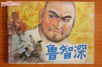 鲁智深 