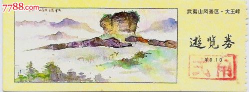 福建武夷山大王峰