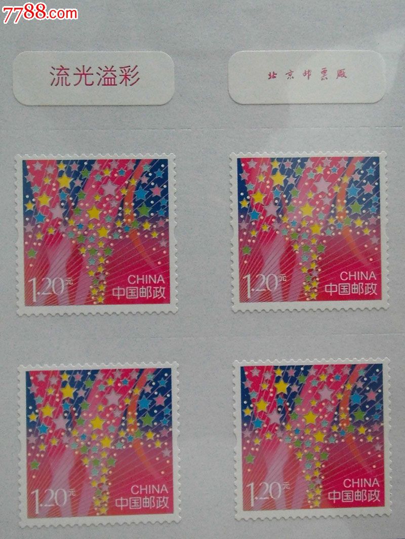 2014贺卡专用邮票(一帆风顺流光溢彩美好祝福竹报平安)