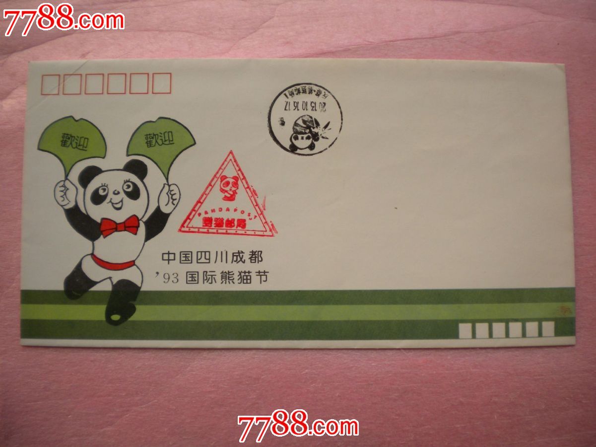 熊猫节封,熊猫邮局戳