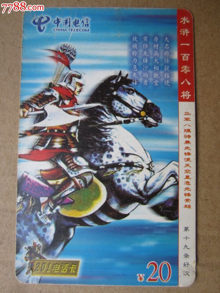 201电信电话卡-水浒108将急先锋索超_价格1.