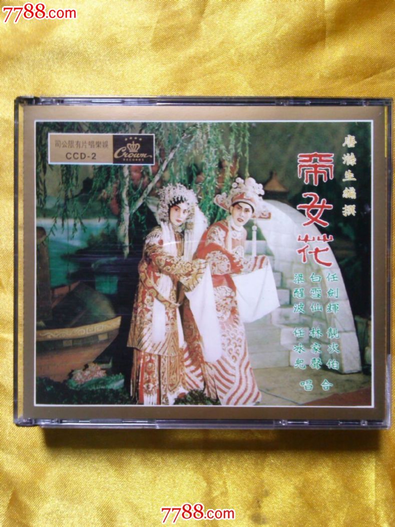 任剑辉白雪仙等《帝女花》日本天龙1b1版4cd95新