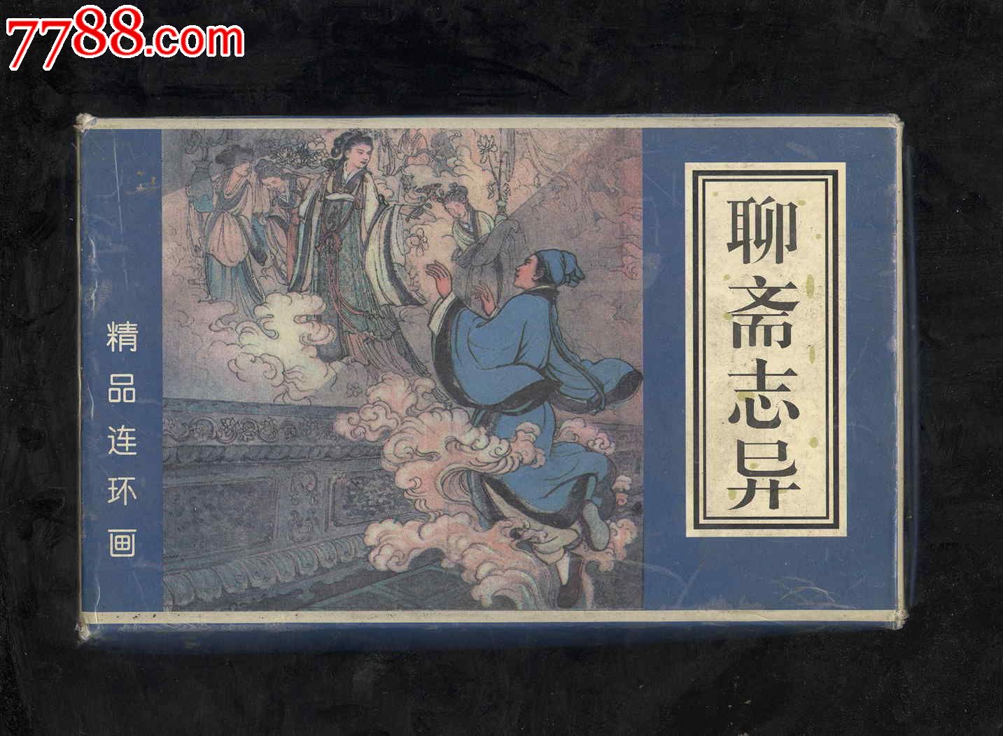 聊斋志异(1-60全)【连城诀】_第1张_7788收藏__收藏热线