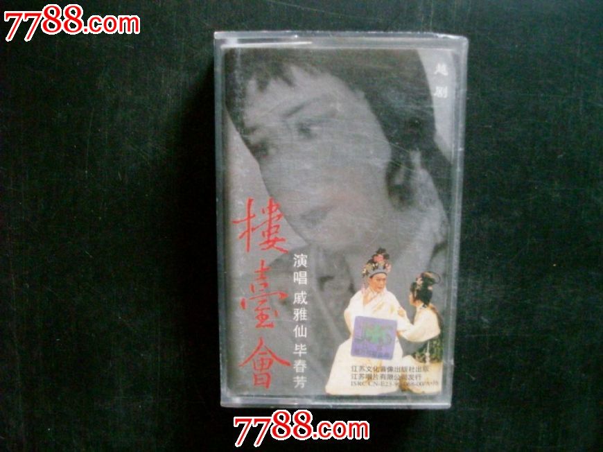 首现罕见版越剧-楼台会(戚雅仙,毕春芳)
