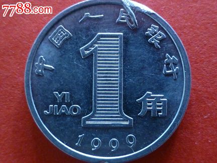 1根毛美币,1999年1角错币,很漂亮哦。美美美!
