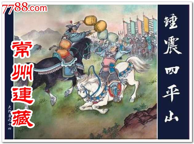 8折预售-锤震四平山(大隋唐之十四)