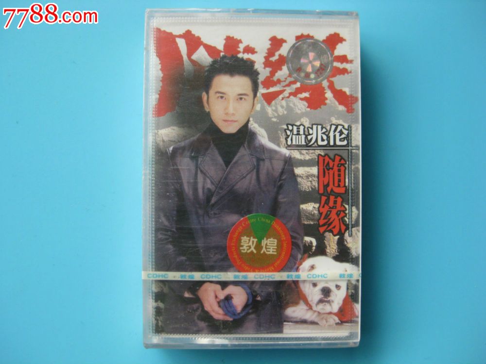 全新未拆【原装正版磁带】温兆伦随缘97年河