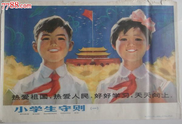 好好学习,天天向上.2开彩印小学生守则(一)1980年印刷