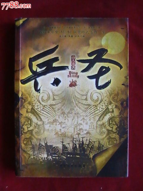 兵圣(春秋末年史诗巨制兵圣孙武传奇一生)一版一印