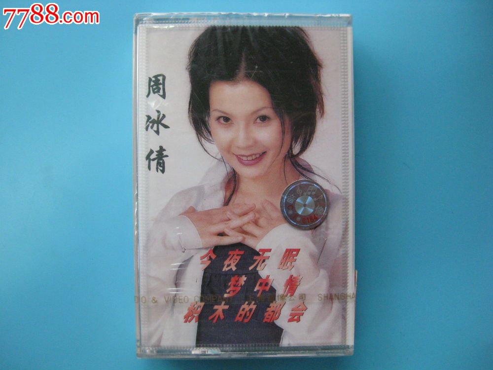 全新未拆【原装正版磁带】周冰倩还是最想你上海音像公司出版-价格:38元-se20331155-磁带\/卡带-零售-7788收藏__中国收藏热线