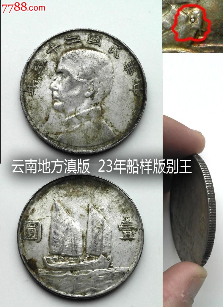 民国二十三年船洋银币王云南版/滇版孙像银元/23年9