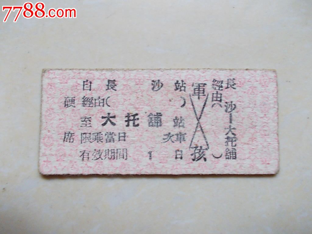长沙-大托铺