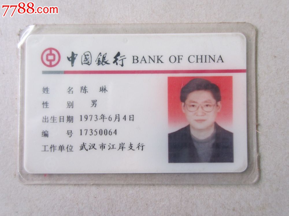 中国银行(工作证)
