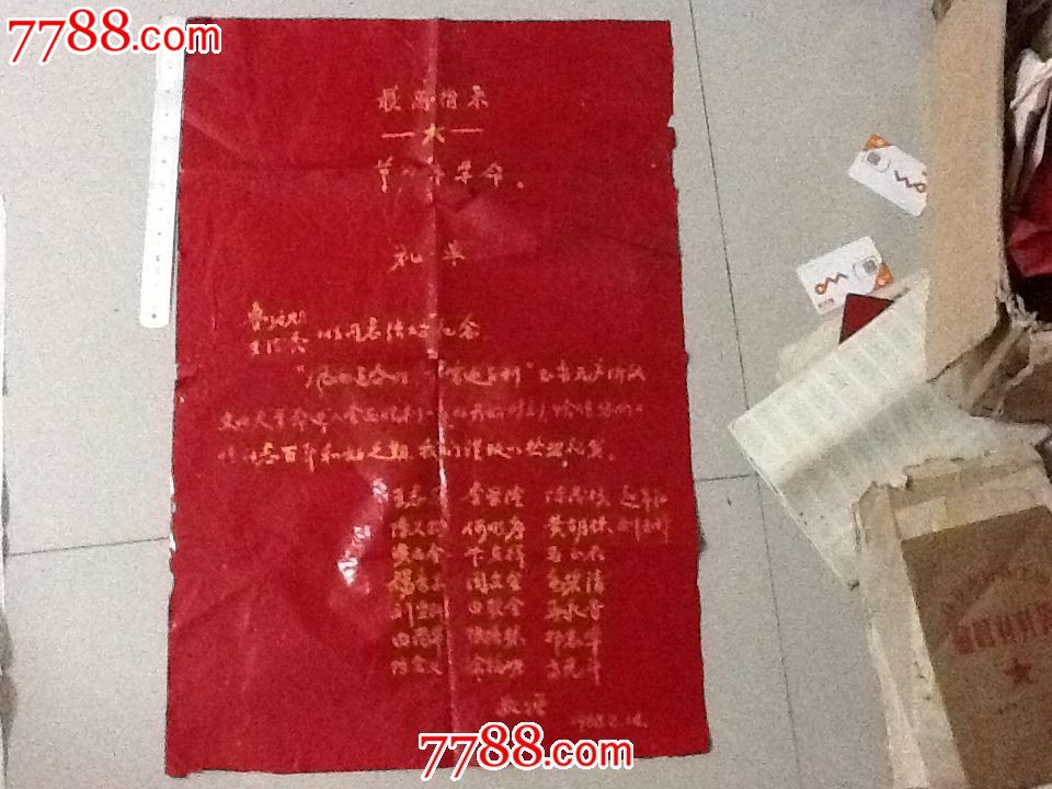 68年红纸的【最高指示标语】结婚礼单