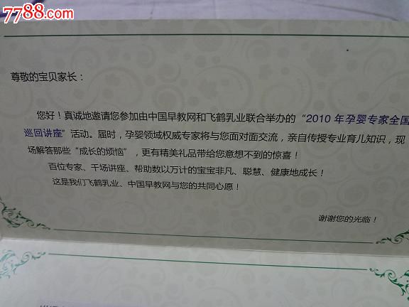 飞鹤2010孕婴专家全国巡回讲座邀请函