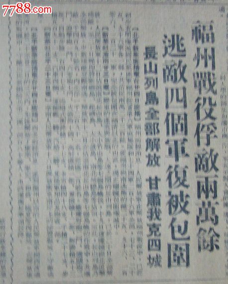 《东北日报【鸡宁县改为鸡西县;长山列岛全部解放,福州战役俘敌两万