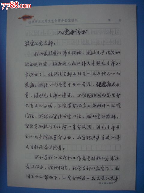 入党申请书200字