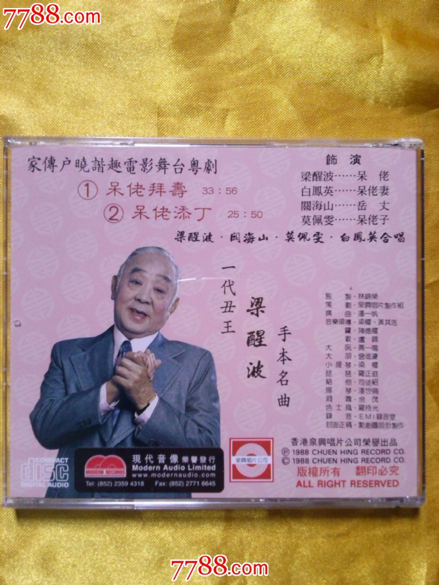 粤曲梁醒波.白凤英.莫佩雯.关海山《呆佬拜寿呆佬添丁》cd