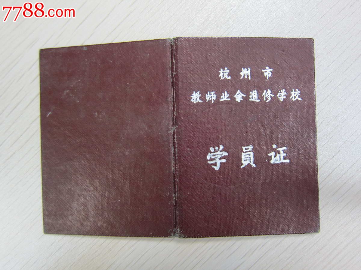 50年代杭州市教师业余进修学校学员证(少见,85品)