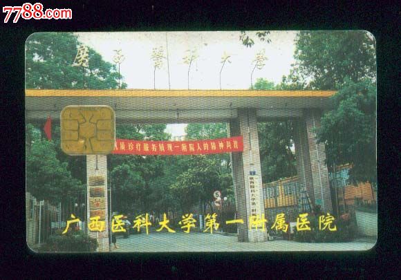 广西医科大学第一附属医院员工卡