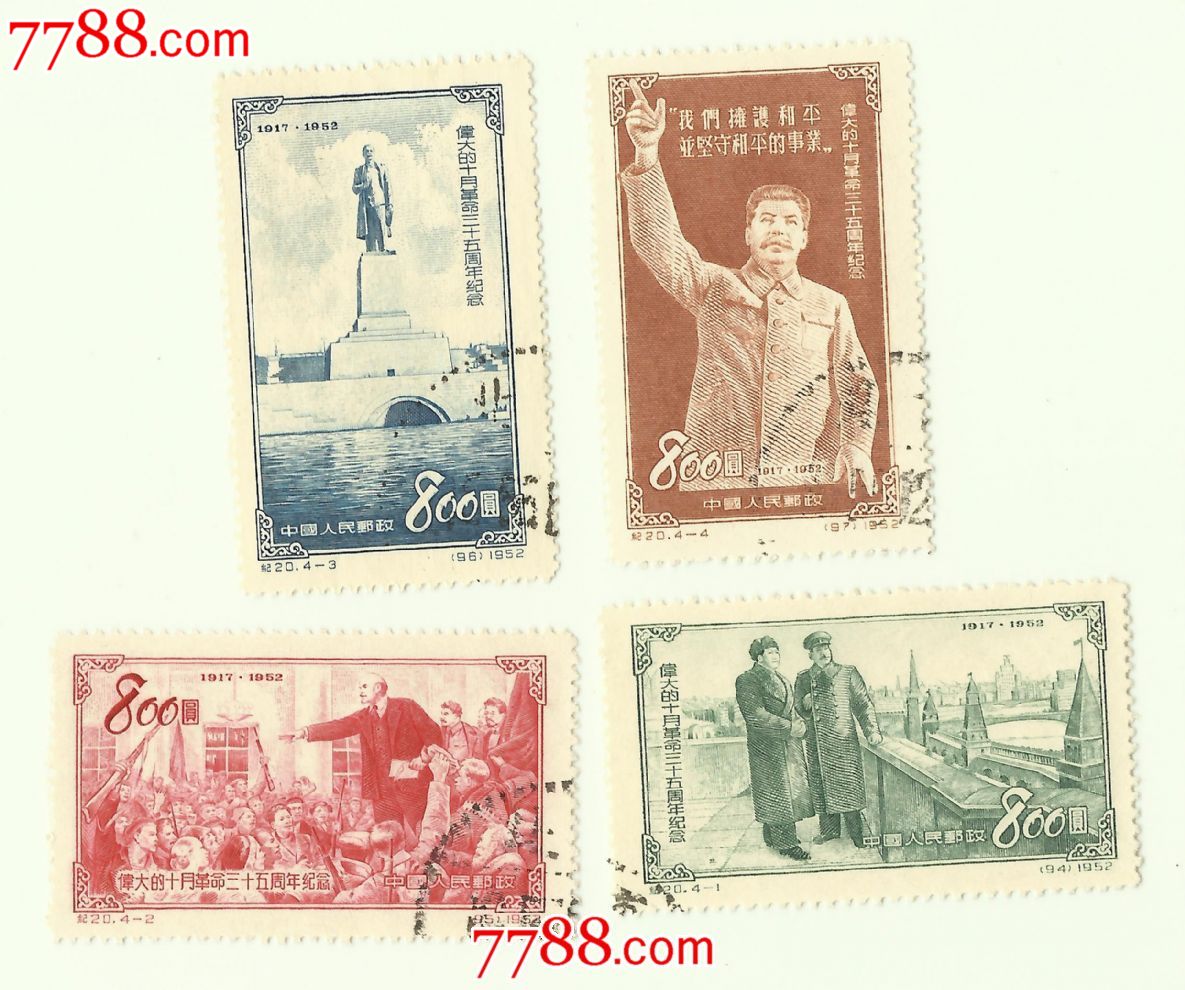 1953年纪20伟大的十月革命三十五周年纪念盖销票k老纪特邮票
