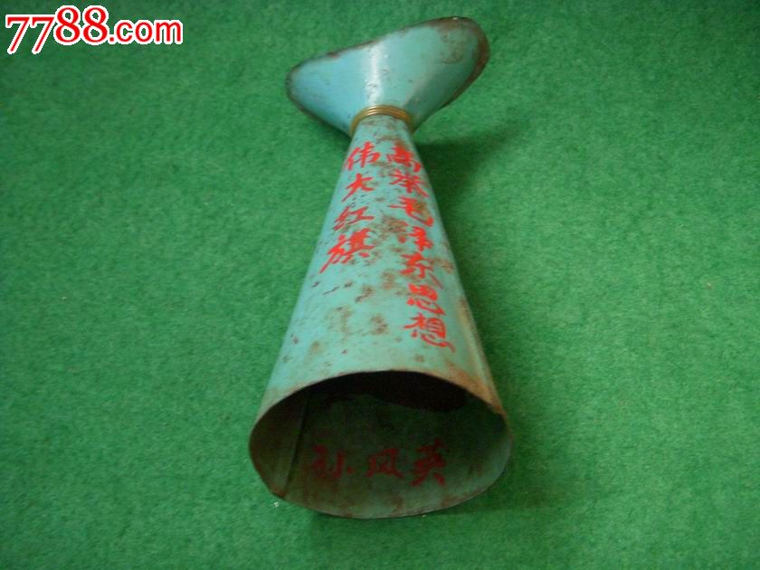文革铁皮喇叭带口号人名