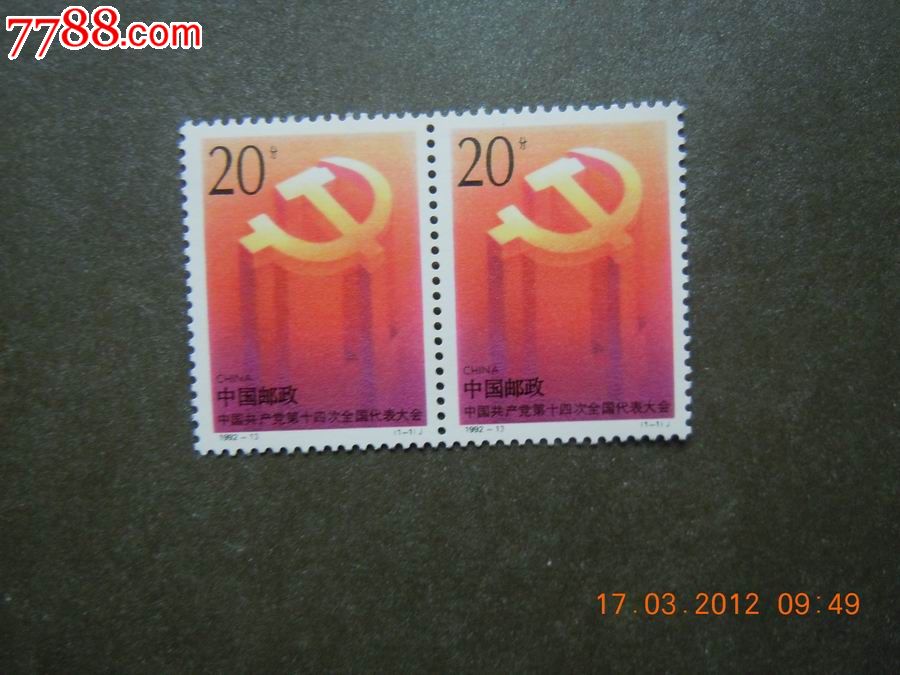 十四大-se20363015-新中国邮票-零售-7788收藏__中国收藏热线