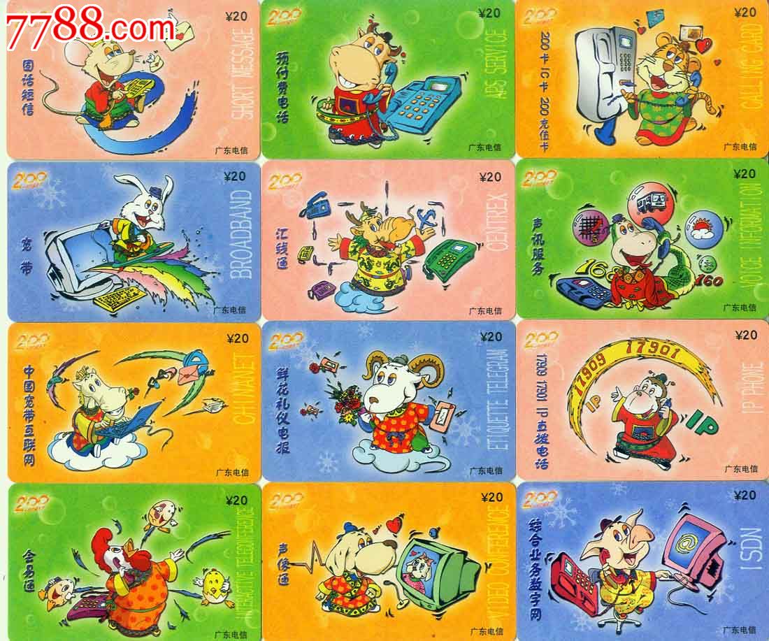 广东版卡【十二生肖】12全