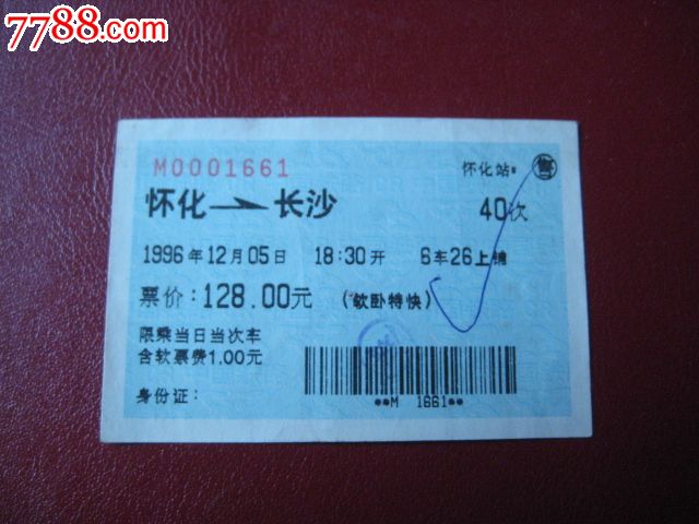 蓝色火车票:怀化---长沙(完整票)
