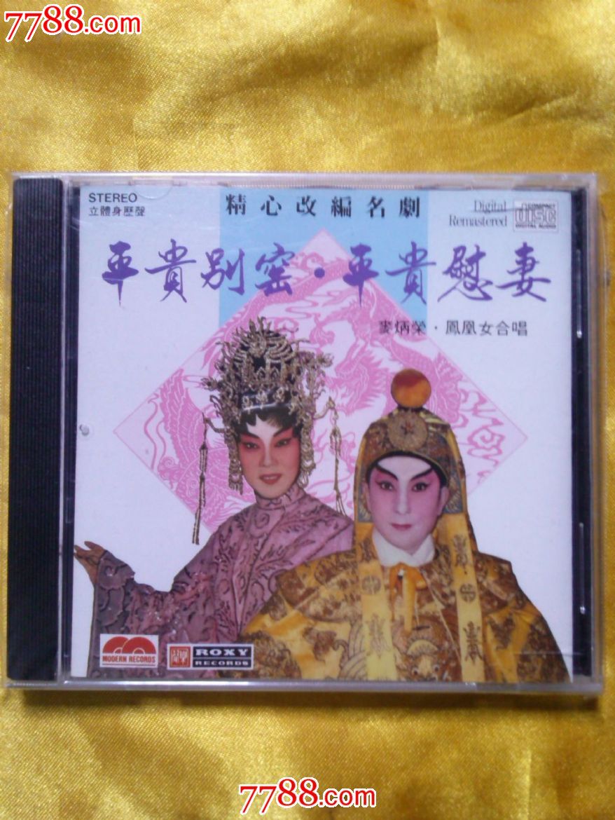 粤曲cd《平贵别窑.平贵慰妻》麦炳荣.凤凰女合唱