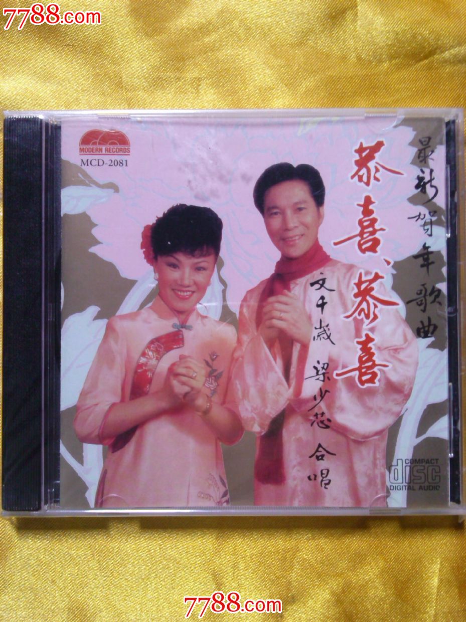 贺年歌曲《恭喜恭喜》文千岁.梁少芯合唱*版cd