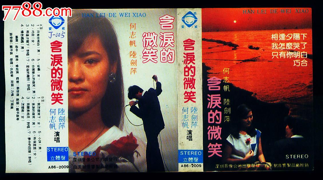 何志帆陆剑萍-含泪的微笑