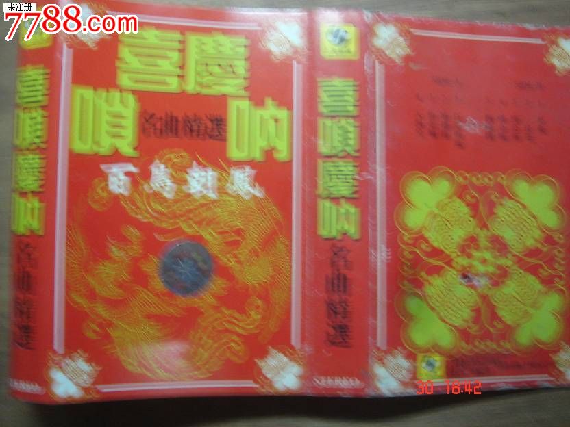 磁带:喜庆唢呐-百鸟朝凤