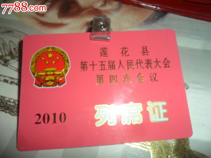 列席证--莲花县第十五届人民代表大会--会议