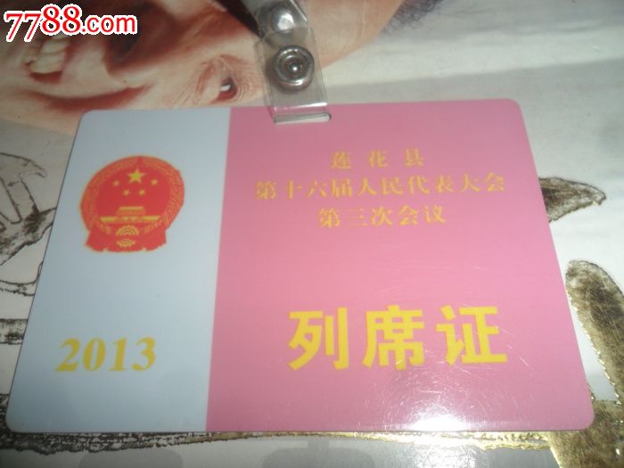 列席证--莲花县第十六届人民代表大会--会议