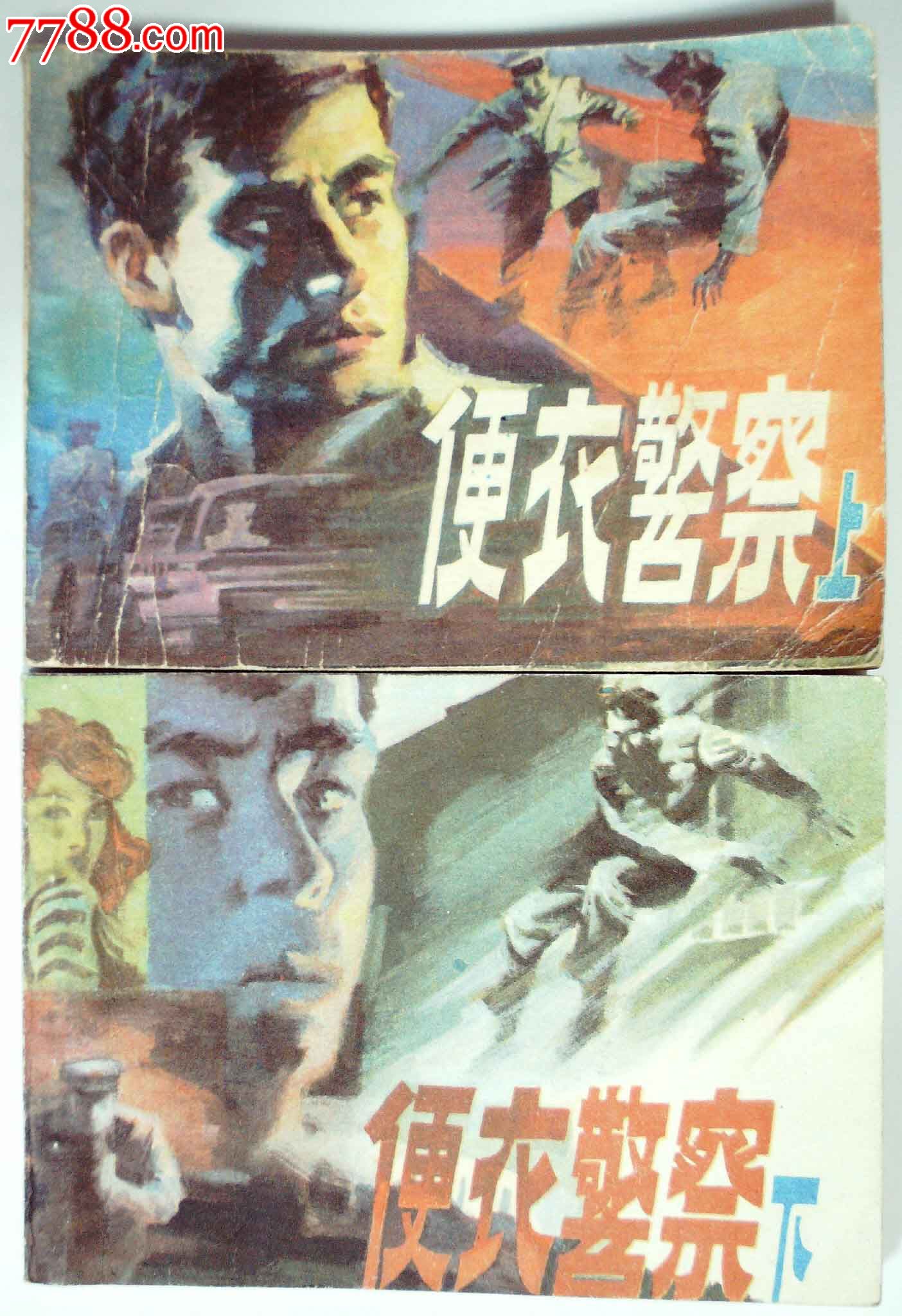 便衣警察(上下)
