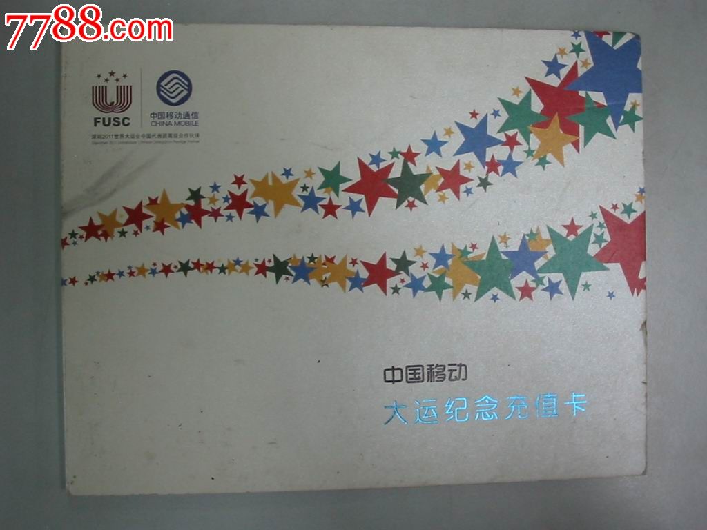 广东移动-大运会充值卡(CM-GD-MCZ-2011-02