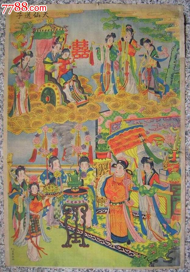 民国老年画《天仙送子》