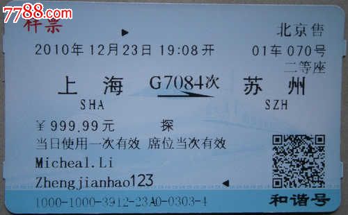 火车票票样(上海到苏州)_西安世园会门票全套