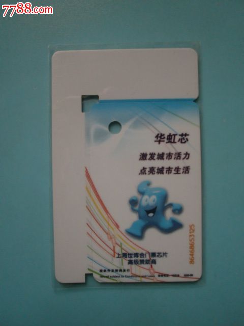 上海世博会门票芯片高级赞助商华虹芯迷你广告