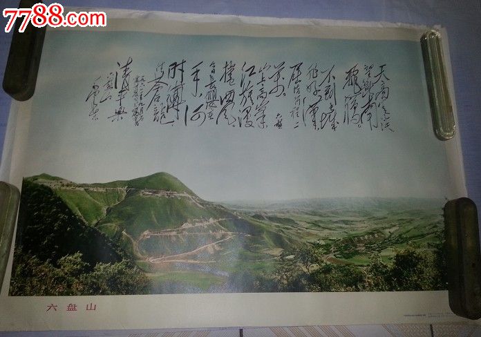 六盘山,年画/宣传画,绘画与摄影稿混合印刷,宣传画/海报,其他画法