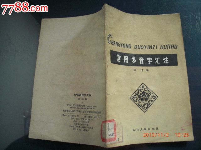常用多音字汇注(刘禾编)吉林人民出版社_其他