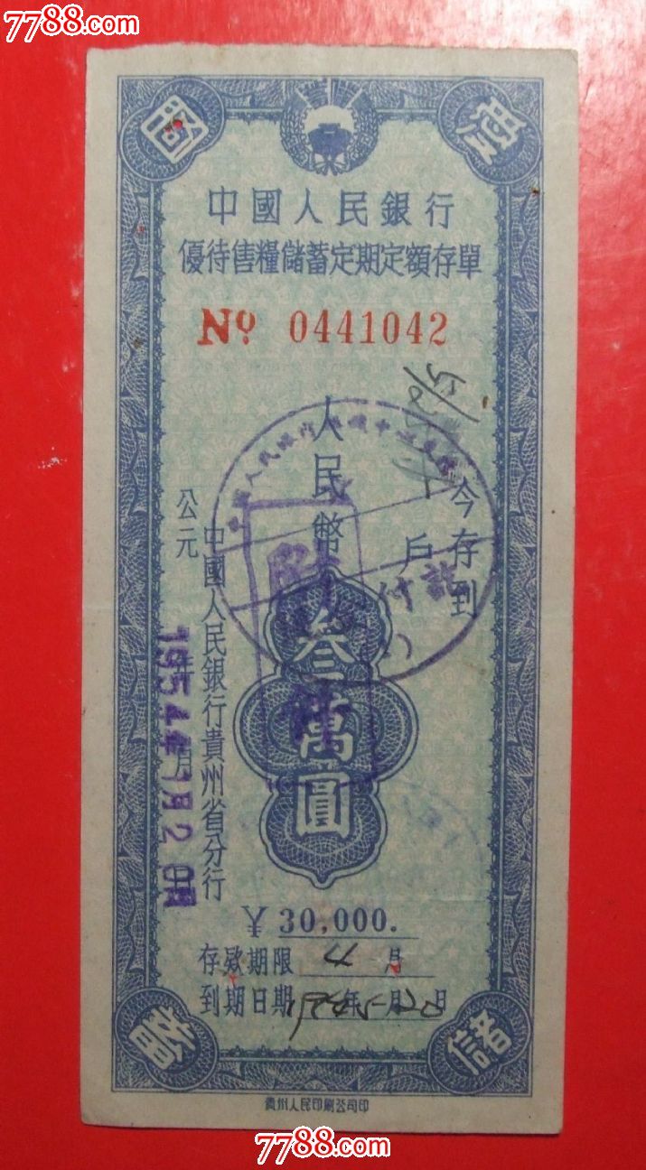 54年中国银行优侍售粮定期定额储蓄存单3万圆