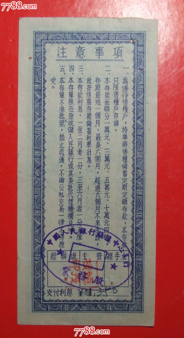 54年中国银行优侍售粮定期定额储蓄存单3万圆
