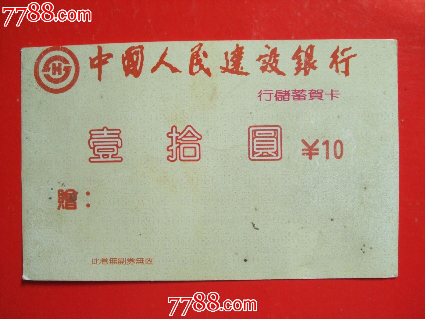 建行储蓄贺卡10元_存单\/存折_湖南纸质品收藏