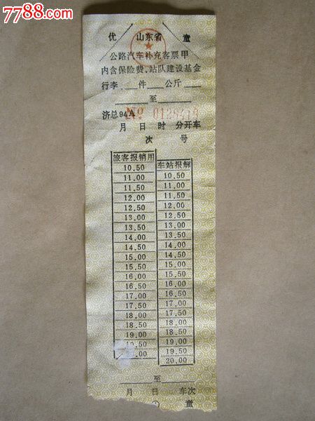 山东省公路汽车票