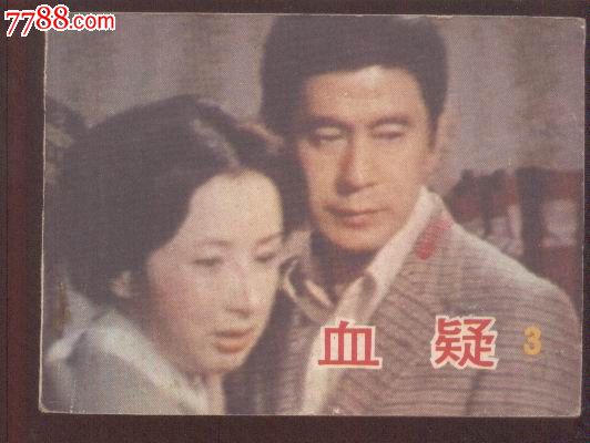 血疑3