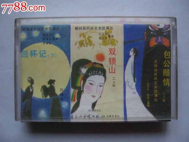 (二人转)回杯记(下)(内附:双锁山,包公赔情(演唱