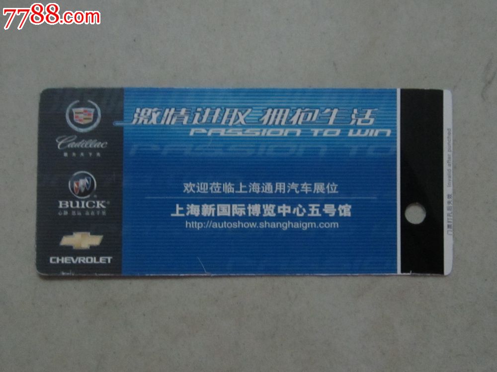 第十一届上海国际汽车工业展览会(门票)